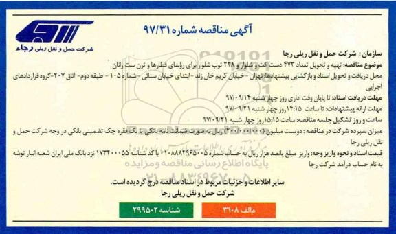 آگهی مناقصه,مناقصه  تهیه و تحویل تعداد 473  دست کت و شلوار