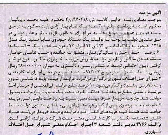 مزایده، مزایده یک دستگاه خودرو سایپا مدل 1395