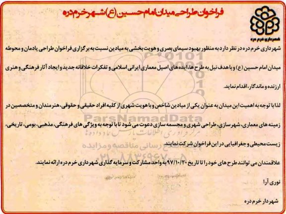 فراخوان,  فراخوان طراحی یادمان و محوطه میدان 