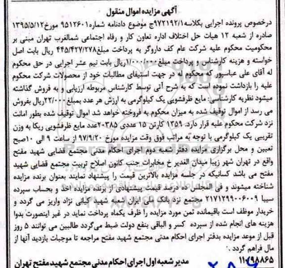 آگهی مزایده اموال منقول ، مزایده فروش 1359 کارتن 15 عددی مایع ظرفشویی ریکا
