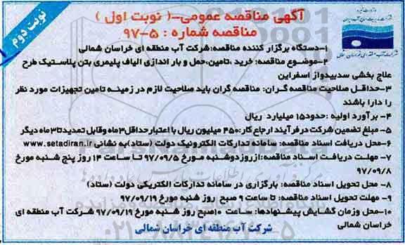 مناقصه , مناقصه خرید تامین حمل و باراندازی الیاف پلیمری بتن پلاستیک - نوبت دوم