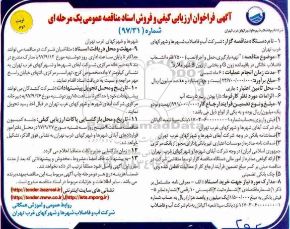 آگهی فراخوان ارزیابی کیفی, فراخوان تهیه بارگیری ، حمل و اجرا نصب 2500 فقره انشعاب - نوبت دوم