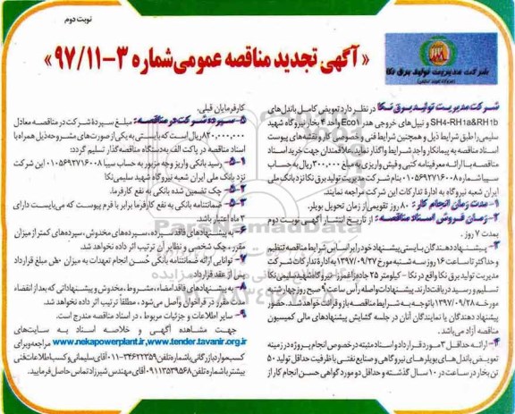 تجدید مناقصه, تجدید مناقصه تعویض کامل باندهای RH1B ...نوبت دوم 