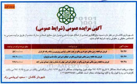 مزایده،مزایده واگذاری تعدادی از املاک  نوبت اول 