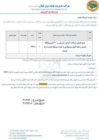 استعلام ,استعلام منبع کویلی ایستاده آب گرم 
