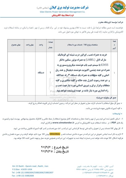 استعلام خرید به همراه نصب ، اپراتور درب شیشه ای اتوماتیک