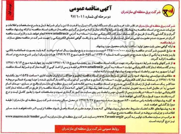 آگهی مناقصه عمومی, مناقصه خریداری یک دستگاه لیفتراک دیزل