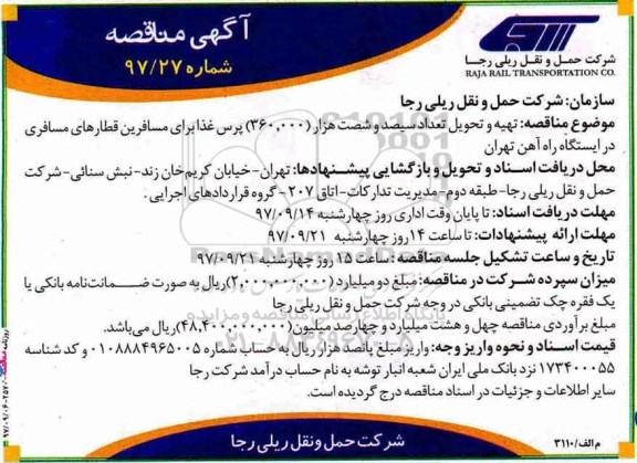 آگهی مناقصه, مناقصه  تهیه و تحویل تعداد سیصد و شصت هزار (360.000) پرس غذا