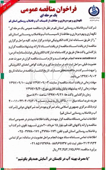 فراخوان مناقصه عمومی , فراخوان مناقصه نگهداری و بهره برداری و حفاظت از تاسیسات