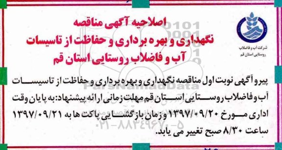 اصلاحیه مناقصه عمومی , فراخوان مناقصه نگهداری و بهره برداری و حفاظت از تاسیسات