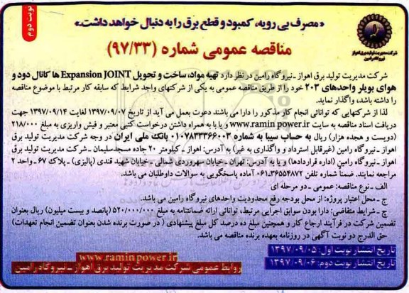 آگهی مناقصه عمومی ,مناقصه تهیه مواد، ساخت و تحویل EXPANSION JOINT ها ...-  نوبت دوم 