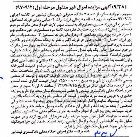 مزایده،مزایده یک باب منزل مسکونی مرحله اول