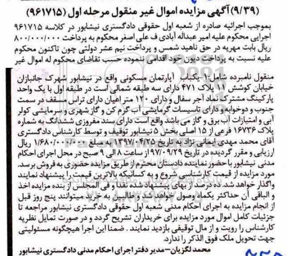 مزایده،مزایده یکباب آپارتمان مسکونی 120 متر مرحله اول