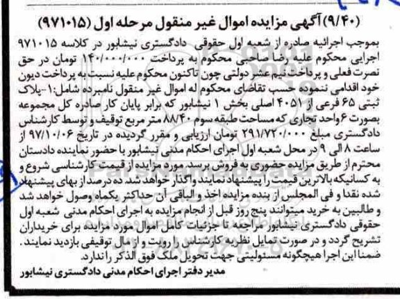 مزایده،مزایده پلاک ثبتی 65 فرعی از 4051 اصلی بخش 1 مرحله اول