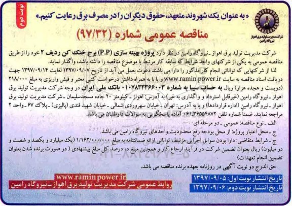 آگهی مناقصه عمومی , مناقصه پروژه بهینه سازی (P.P) برج خنک کن ردیف 2  - نوبت دوم 