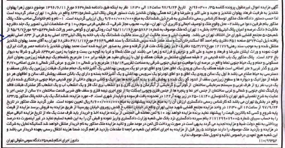 مزایده،مزایده ششدانگ یک باب خانه پلاک ثبتی 833 اصلی به 5 فرعی