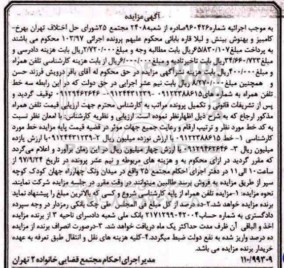 مزایده، مزایده تلفن همراه