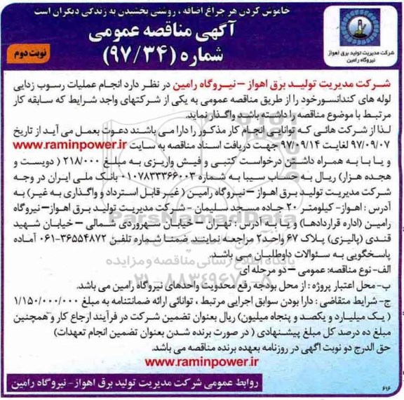 آگهی مناقصه عمومی, مناقصه انجام عملیات رسوب زدایی لوله های کندانسور - نوبت دوم 