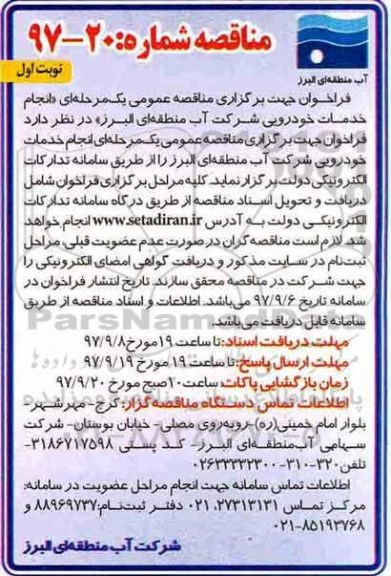 فراخوان مناقصه, فراخوان مناقصه انجام خدمات خودرویی