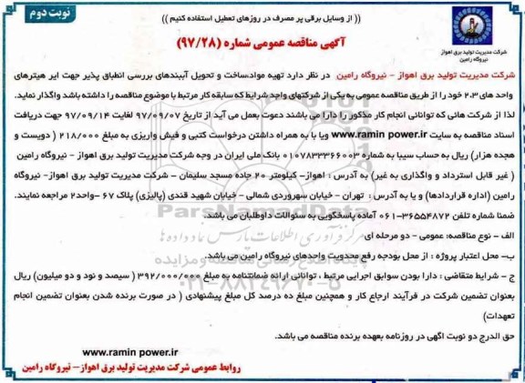 آگهی مناقصه عمومی , مناقصه تهیه مواد ، ساخت و تحویل آببندهای بررسی- نوبت دوم 