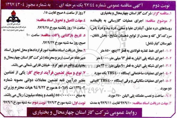مناقصه ,مناقصه اجرای عملیات گازرسانی به باقیمانده روستاهای... نوبت دوم