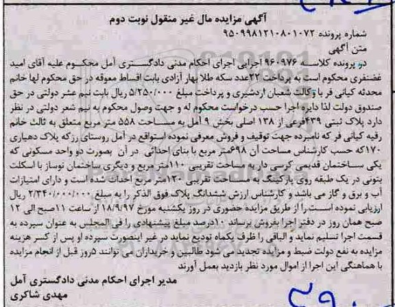 مزایده,مزایده پلاک ثبتی مساحت 558 متر نوبت دوم