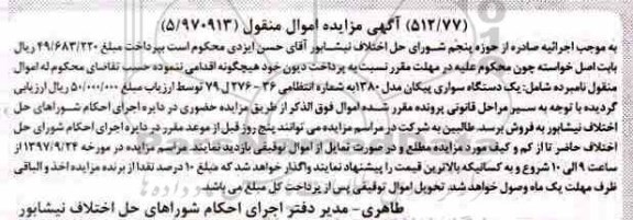 آگهی مزایده, مزایده دستگاه پیکان سواری