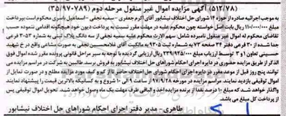 مزایده,  مزایده سه دانگ پلاک ثبتی به شماره 3053 فرعی 
