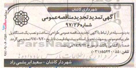 تمدید و تجدید مناقصه, تمدید تجدید مناقصه  طراحی، ساخت و نصب یک دستگاه پل عابر پیاده و موتور