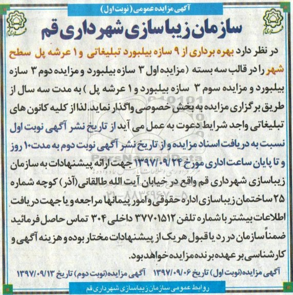 آگهی مزایده عمومی , مزایده بهره برداری از 9 سازه بیلبورد تبلیغاتی و 1 عرشه پل سطح شهر