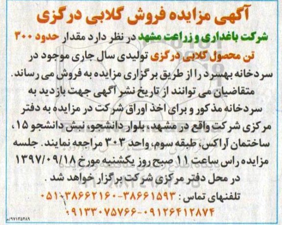 مزایده , مزایده مقدار حدود 300 تن محصول گلابی درگزی