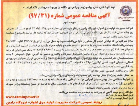 آگهی مناقصه عمومی, مناقصه اجرای عملیات بورینگ لوله 32 اینچ ... - نوبت دوم 