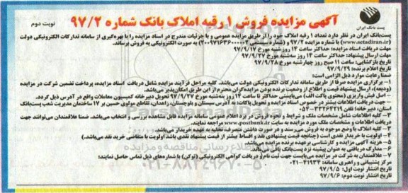 مزایده، مزایده فروش 1 رقبه املاک شماره 97/2 نوبت دوم