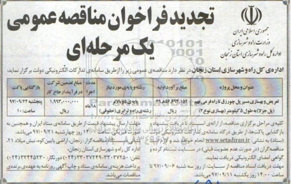 تجدید فراخوان مناقصه عمومی ، فراخوان مناقصه تعریض و بهسازی مسیر پل تجدید