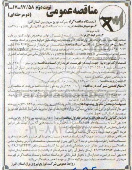مناقصه , مناقصه خرید 10000 دستگاه کنتور الکترونیکی و ... نوبت دوم 