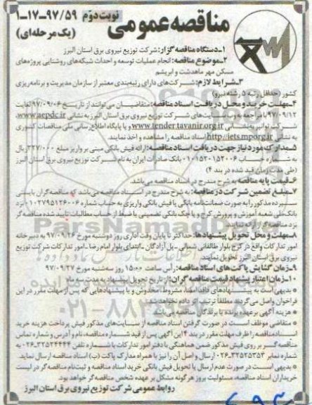 مناقصه عمومی یک مرحله ای , مناقصه انجام عملیات توسعه و احداث شبکه های روشنایی پروژه های مسکن مهر نوبت دوم 
