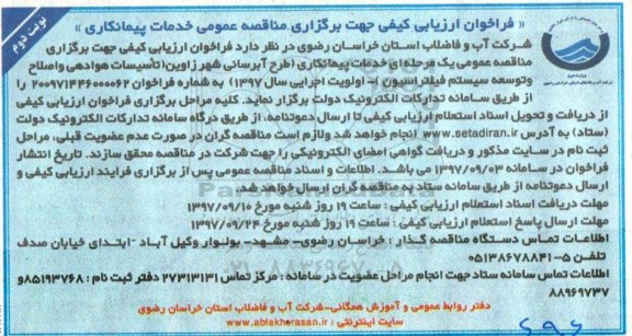 مناقصه فراخوان خدمات پیمانکاری طرح آبرسانی شهر... نوبت دوم
