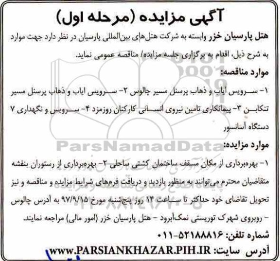 آگهی مزایده و مناقصه , مزایده بهره برداری از مکان مسقف ساختمان کشتی