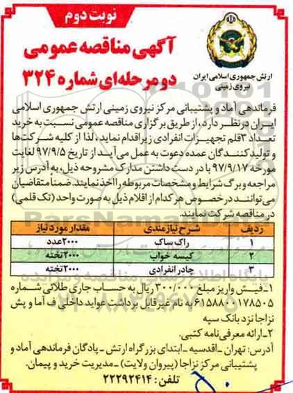 آگهی مناقصه عمومی , مناقصه خرید تعداد 3 قلم تجهیزات انفرادی- نوبت دوم 