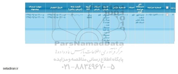 مزایده ، مزایده صندوق سنگین بزرگ به تعداد 5 عدد