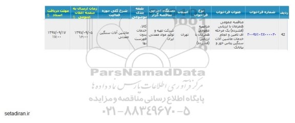 مناقصه مناقصه تامین و انجام خدمات ماشین آلات سنگین 