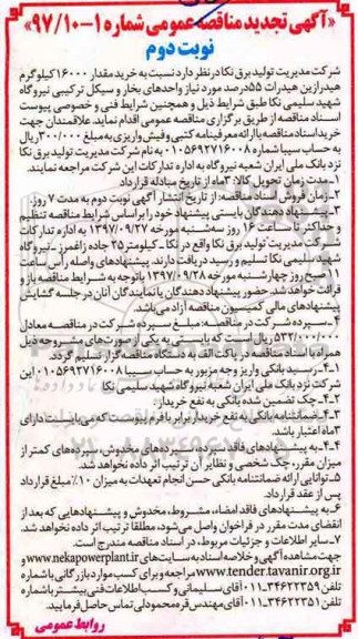آگهی تجدید مناقصه عمومی , مناقصه خرید مقدار 16000 کیلوگرم هیدرازین تجدید- نوبت دوم 