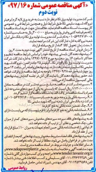 آگهی مناقصه عمومی , مناقصه خرید ورق لایه گرم ایرهیتر - نوبت دوم 
