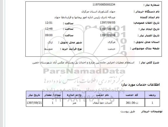 استعلام, استعلام عملیات اجرایی جاده بی مزارع و احداث پل