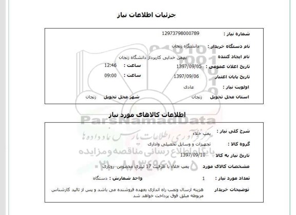 استعلام, استعلام پمپ خلاء