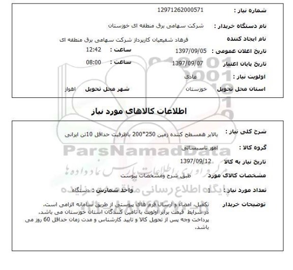 استعلام; استعلام بالابر همسطح کننده...