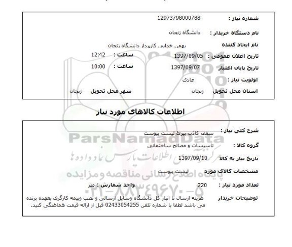 استعلام,سقف کاذب