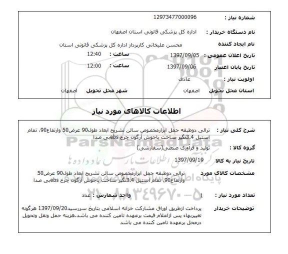 استعلام,ترالی دو طبقه