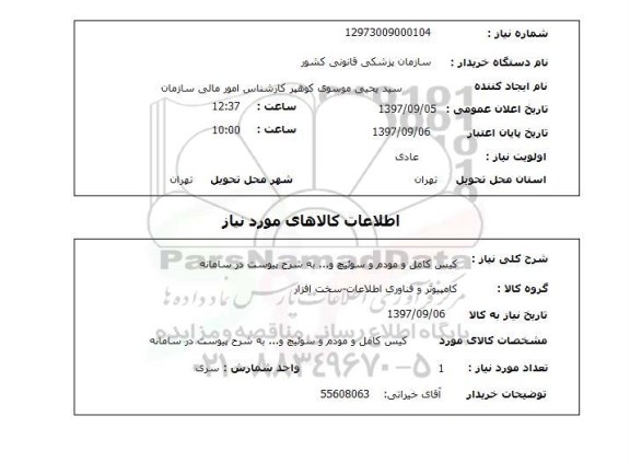 استعلام, استعلام کیس کامل و مودم و سوئیچ ...