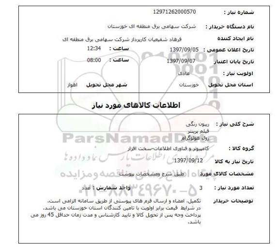 استعلام, ریبون رنگی، فیلم پرینتر و ...